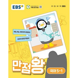 EBS 만점왕 (2024년), 국어, 초등 5-1