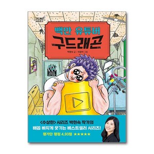 백만 유튜버 구드래곤, 다산어린이, 박현숙