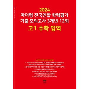 2024 마더텅 전국연합 학력평가 기출 모의고사 3개년 12회 고1 수학 영역 (2024년) -빨간책, 수학영역, 고등학생