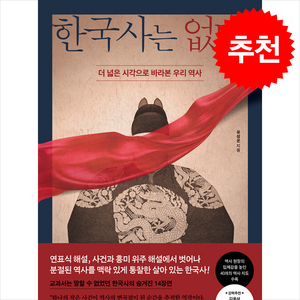 한국사는 없다 + 쁘띠수첩 증정, 페이지2북스, 유성운