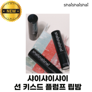 [NEW] 샤이샤이샤이 선 키스드 플럼프 립밤 shaishaishai sun-kissed glow plump lip balm, 코랄 섬머, 4g, 1개