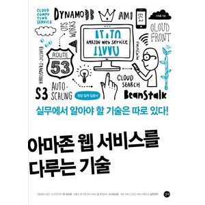 아마존 웹 서비스를 다루는 기술:실무에서 알아야 할 기술은 따로 있다!, 길벗