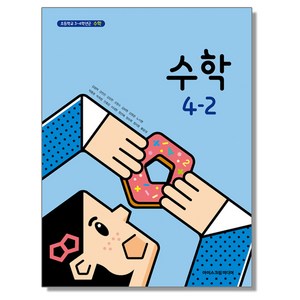 초등학교 교과서 4학년 2학기 수학 4-2 김성여 아이스크림미디어, 1개