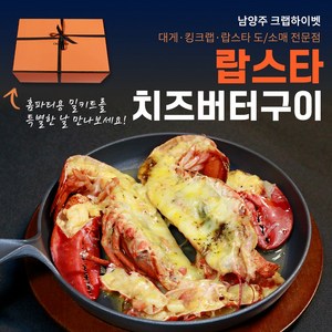 크랩하이벳 랍스타 치즈버터구이, 1개