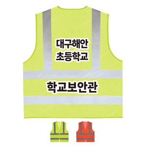 ATCS-592TS41 초등학생조끼 (인쇄변경가능)