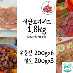 다이어트용 식단고기세트 1.8kg: 우둔살+설도(200g 냉동개별포장) 살빼는식단
