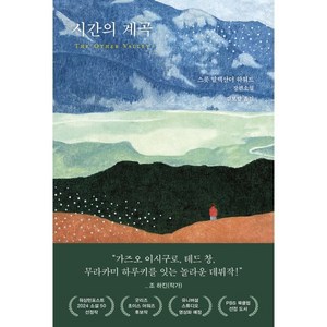 시간의 계곡, 다산책방, 스콧 알렉산더 하워드