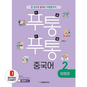 푸통푸통 중국어 2 여행편 : 한 권으로 끝내는 여행 중국어, 시사중국어사