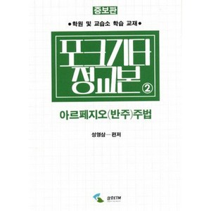 포크기타 정교본 2: 아르페지오(반주)주법 (증보판), 삼호ETM, 성영삼 저