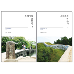 순례자의 인문학 1+2권 세트 + 미니수첩 증정, 문갑식 (지은이),이서현 (사진)