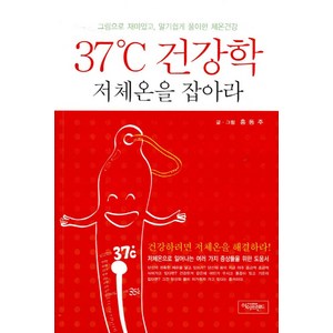 37도 건강학 저체온을 잡아라:건강하려면 저체온을 해결하라, 아이프렌드, 홍동주 저