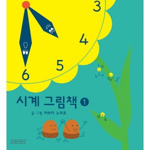 시계 그림책 1, 길벗어린이