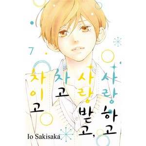 사랑하고 사랑받고 차고 차이고. 7, 서울미디어코믹스