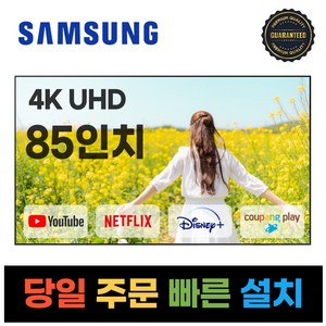 삼성전자 85인치 23년형 크리스탈 UHD 스마트 LED TV 85CU7000 넷플릭스 유튜브 디즈니, 일산매장직접방문수령