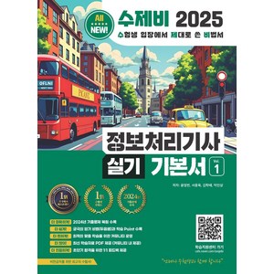 2025 수제비 정보처리기사 실기 기본서 1~2권, 윤영빈, 서용욱, 김학배, 박인상(저), 수제비출판사