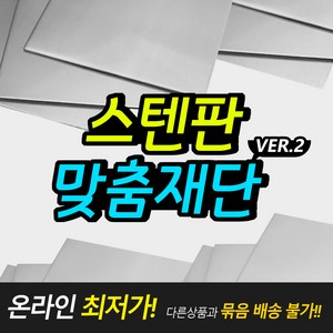 스텐레스판/스텐판 맞춤재단 ver2 (필요한 칫수 맞춤 제작), 1개