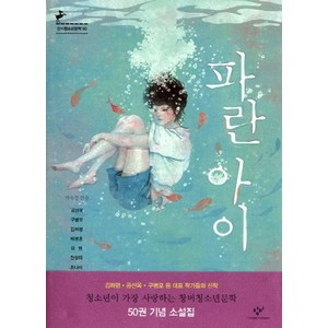 파란 아이, 창비, 공선옥,구병모,김려령,배명훈,이현,전성태,최나미 공저