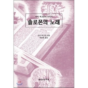 솔로몬의 노래:피터 럭크만의 주석서, 말씀보존학회