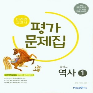 미래엔 교과서 중학 역사 1 평가문제집 (문지은), 단품, 단품