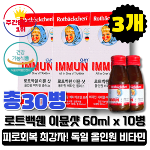 [본사정품][당일출고] 로트벡쉔 이뮨샷 올인원 비타민 플러스 60ml x 10병 3BOX 멀티비타민 홈쇼핑 수험생 영양제 피로회복 독일비타민 마시는 액상비타민 면역력 고함량, 3박스, 30병