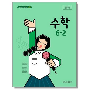 초등학교 교과서 6학년 2학기 수학 6-2 김성여 아이스크림미디어, 1개