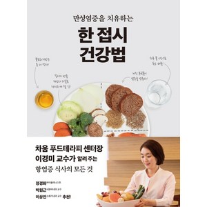 만성염증을 치유하는한 접시 건강법, 판미동, 이경미