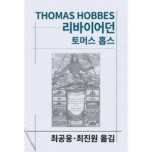 리바이어던, 동서문화사, 토머스 홉스 저/최공웅,최진원 공역