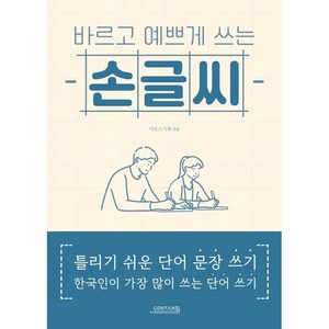 바르고 예쁘게 쓰는 손글씨, 미토스기획=, 오렌지연필