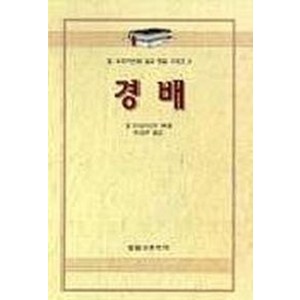 경배(알브라이언트설교개요 1), 말씀보존학회