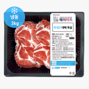 [헤이미트] 국내산 대패목살 목살대패 냉동목살 돼지고기 대패목살 냉동 3kg, 1개