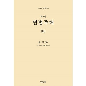 민법주해 3: 총칙(3):제103조 ~ 제136조, 민법주해 3: 총칙(3), 양창수, 구자헌, 권철, 권영준, 김상중, 김시철,.., 박영사