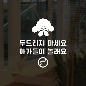 S1917 두드리지마세요 스티커 강아지가 자고있어요 펫샵 동물병원 애견용품점 인테리어, 두드리지마세요-흰색