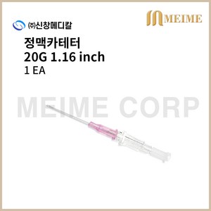 1개 ) 신창 정맥 카테타 20G 1.16인치 IV카테터 정맥카테터 메디컷 안지오 젤코 인사이트 IVCATHETER 혈관내튜브카테터 정맥카테타 신창메디칼 카테터