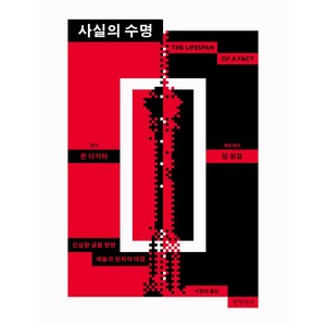 사실의 수명:진실한 글을 향한 예술과 원칙의 대결, 사실의 수명, 존 다가타, 짐 핑걸(저) / 서정아(역), 글항아리