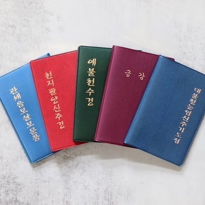 불교 수첩 (전 5종 세트) - 한 손에 들어오는 사이즈와 큰 글씨의 경전 수첩, 우리출판사