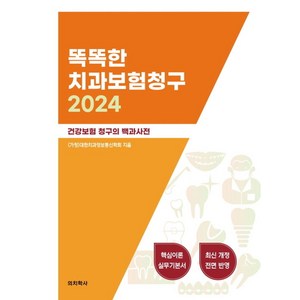 똑똑한 치과보험청구 2024:건강보험 청구의 백과사전, 똑똑한 치과보험청구 2024, (가칭)대한치과정보통신학회(저), 의치학사, (가)대한치과정보통신학회 저