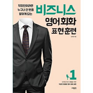 비즈니스 영어회화 표현훈련 1:직장인이라면 누구나 한 번쯤 말하게 되는, 사람in