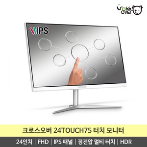 크로스오버 24TOUCH75 IPS FHD HDR 24인치 정전압 터치 모니터