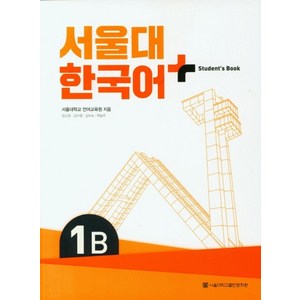 서울대 한국어 플러스 1B Student's Book, 서울대학교 언어교육원(저), 서울대학교출판문화원