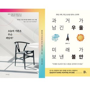 김아라 2권세트 - 오늘의 기분은 무슨 색일까 ＋ 과거가 남긴 우울 미래가 보낸 불안