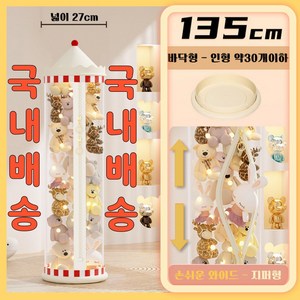 인형보관함 투명인형정리함 인형 정리대 장난감 원통 이동식, 1개, 바닥형135cm