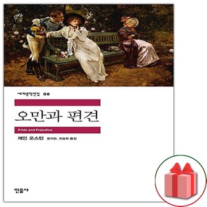 사은품+오만과 편견 (민음사 세계문학전집 88)