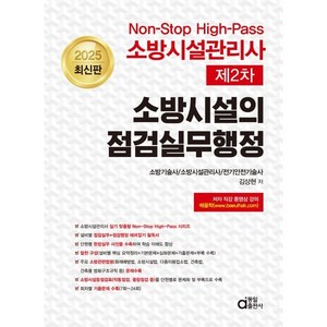 2025 Non-Stop High-Pass 소방시설관리사 제2차 소방시설의 점검실무행정, 동일출판사