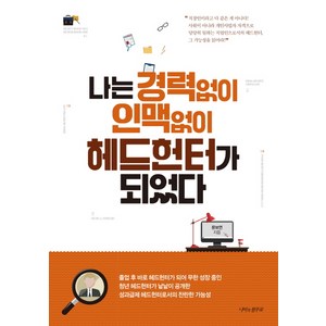 나는 경력없이 인맥없이 헤드헌터가 되었다, 나비의활주로