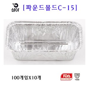 삼아 은박파운드몰드 C-15 100매입 X 10개 박스