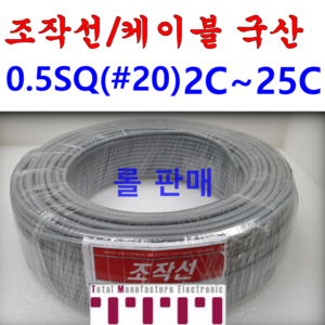 국산 조작 전선 케이블 롤판매 1롤=100M 컴퓨터선 전자신호 조작선 0.5SQ (UL2464 AWG20타입) 2C 3C 4C 5C 6C 8C 10C 12C 15C 20C 25C, 0.5SQ(4C), 1개