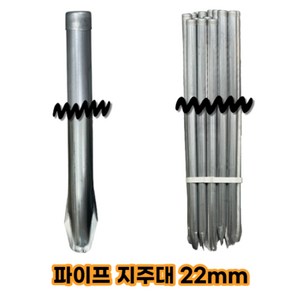 파이프지주대, 10개, 굵기 22mm 길이 1.5m