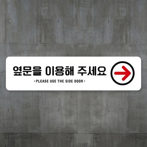 루리앤메리 스마트 안내판 52 옆문을 이용해주세요 출입문 팻말 주문제작형, D 타입 52