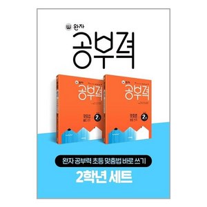 완자공부력 초등 맞춤법 바로 쓰기 2학년 세트 전2권, 초등2학년, 비상교육