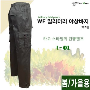 [웨어몬] WF 봄/가을 밀리터리 야상바지 (무지) 야외 등산 작업